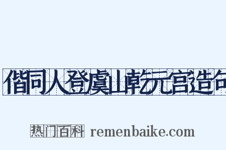 偕同人登虞山乾元宫造句是什么意思的图片